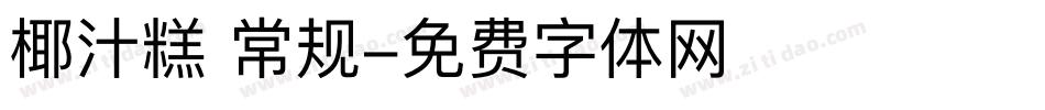椰汁糕 常规字体转换